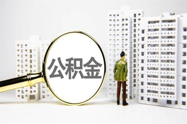 拉萨公积金提取出来有什么影响吗（公积金提取后有影响吗）