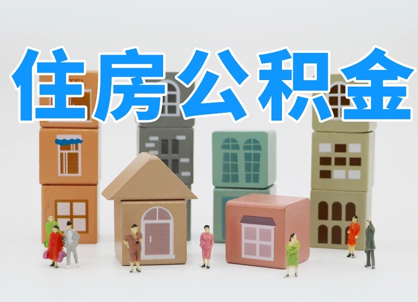拉萨住房公积金离职封存后怎么提取（离职了公积金封存怎么提取）