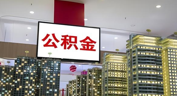 拉萨公积金提取出来有什么影响吗（公积金提取出来会不会对自己有影响）